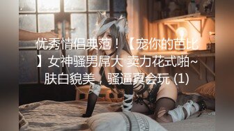 【顶级巨乳闺蜜男士SPA推油4P】这才是胸推的帝王服务，无套外射