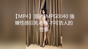 【MP4】[国产]MPG0040 强爆性感巨乳老师 不可告人的性癖