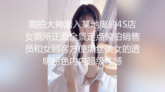 厕拍大神潜入某地奥迪4S店女厕所正面全景定点偸拍销售员和女顾客方便黑丝美女的透明粉色内内超级性感