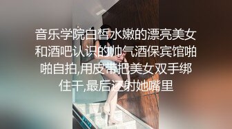 音乐学院白皙水嫩的漂亮美女和酒吧认识的帅气酒保宾馆啪啪自拍,用皮带把美女双手绑住干,最后还射她嘴里