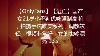 【OnlyFans】【逃亡】国产女21岁小母狗优咪强制高潮，拍摄手法唯美系列，调教较轻，视频非常好，女的也够漂亮 135