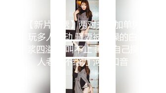 【新速片遞】香港知名伪娘--Cattt ❤️ 黑丝高跟鞋，独居在家，妖棒硬硬，一撸为快！