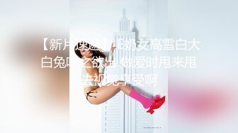 帅小伙约炮车展认识的美女车模 身材好奶子大完美露脸