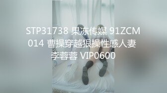 STP31738 果冻传媒 91ZCM014 曹操穿越狠操性感人妻 李蓉蓉 VIP0600