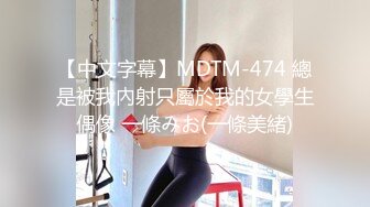 【中文字幕】MDTM-474 總是被我內射只屬於我的女學生偶像 一條みお(一條美緒)