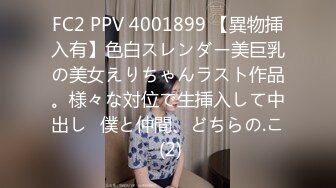 FC2 PPV 4001899 【異物挿入有】色白スレンダー美巨乳の美女えりちゃんラスト作品。様々な対位で生挿入して中出し♪僕と仲間、どちらの.こ (2)