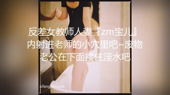 反差女教师人妻『zm宝儿』内射进老师的小穴里吧~废物老公在下面接住淫水吧