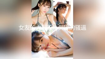 记录美好生活（大奶美女1）-同学-操喷-夫妻-泄密