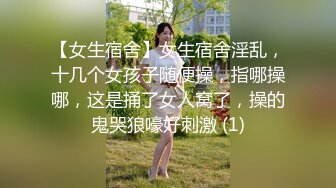 【女生宿舍】女生宿舍淫乱，十几个女孩子随便操，指哪操哪，这是捅了女人窝了，操的鬼哭狼嚎好刺激 (1)