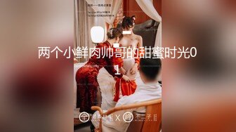 约会新婚人妻被草哭说我鸡巴太大操完老公没法用了（简介同城约炮）