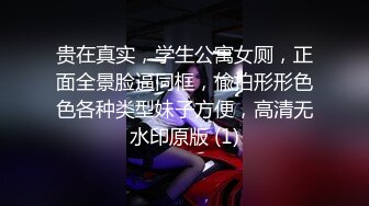 贵在真实，学生公寓女厕，正面全景脸逼同框，偸拍形形色色各种类型妹子方便，高清无水印原版 (1)