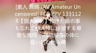 [素人 無碼 JAV Amateur Uncensored] FC2 PPV 1331128【個人撮影】預けた娘の事も忘れて他人棒に沒頭する華奢な奧様　28歳細身の体に食い込む他人棒