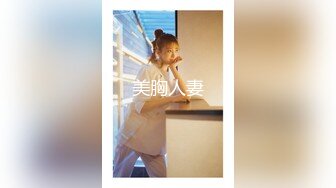 91大神摄影师苍先生4月份新作品工作室给E奶女神拍写真，顺便潜规则来一炮激射大奶