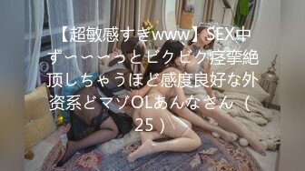 【超敏感すぎwww】SEX中ず〜〜〜っとビクビク痉挛絶顶しちゃうほど感度良好な外资系どマゾOLあんなさん （25）