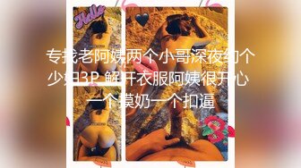 专找老阿姨两个小哥深夜约个少妇3P 解开衣服阿姨很开心 一个摸奶一个扣逼