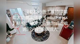 ⚫️⚫️淫妻控必备！推特绿帽癖大奶露出骚妻【adulteress】私拍，景区大胆露出诚邀单男3P内射刷锅狠人