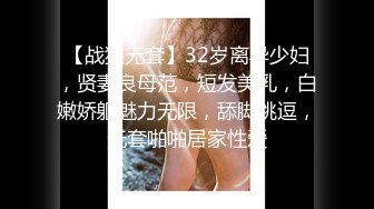 【战狼无套】32岁离异少妇，贤妻良母范，短发美乳，白嫩娇躯魅力无限，舔脚挑逗，无套啪啪居家性爱