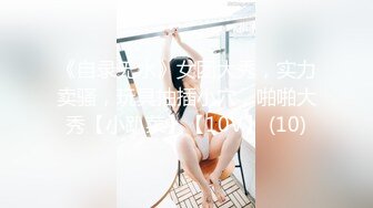 私房售价百元热作【西林精品厕拍】沉浸窥探实录女神反差隐私生活乱伦文职亲妹 (3)