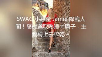 SWAG 小惡魔 Jamie 降臨人間！隨機選取熟睡中男子，主動騎上去榨乾～