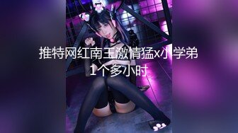 专约良家大神『jaacckk999』最新流出❤️大一学妹 小护士 实习空乘 众多骚婊 羡慕大神的钞能力和渠道，夜夜做新郎02实习会计 (2)