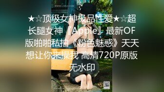 ★☆顶级女神极品性爱★☆超长腿女神『Apple』最新OF版啪啪私拍《粉色魅惑》天天想让你来操我 高清720P原版无水印