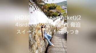 (HD1080P)(DreamTicket)(24isrd00012)受付嬢in（脅迫スイートルーム） 渚みつき