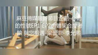 麻豆傳媒最新節目企劃-心動的性號EP1 EP2肉體契合度考驗 與您相遇-梁蕓菲-李允熙