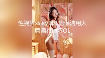 性视界xsjky101男保洁用大屌调教傲娇OL