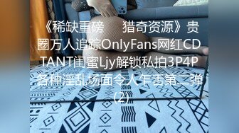 《稀缺重磅㊙️猎奇资源》贵圈万人追踪OnlyFans网红CDTANT闺蜜Ljy解锁私拍3P4P各种淫乱场面令人乍舌第二弹 (2)