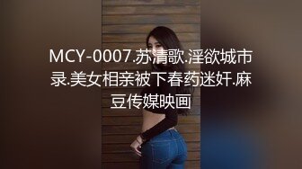 MCY-0007.苏清歌.淫欲城市录.美女相亲被下春药迷奸.麻豆传媒映画