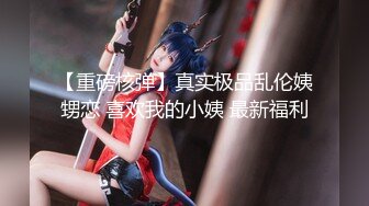 ✨【Stripchat】肤白貌美魔鬼身材华裔「ichigo」，三指开穴，扣的满手都是白浆，场面极度反差