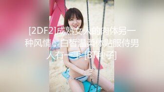 [2DF2]成熟女人的肉体另一种风情，白皙温柔体贴服侍男人有一手 [BT种子]