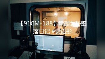 【91CM-188】童顔女秘堕落日记 #谢语彤