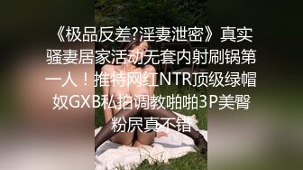 【稀有流出】斗鱼大主播林婉璃，露逼照土豪专属绝版典藏，逼真的好粉真的是极品