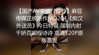 【国产AV荣耀??推荐】麻豆传媒正统新作MD204《痴汉外送员》今日特餐 强制内射 千娇百媚程诗诗 高清720P原版首发