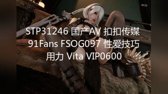 STP31246 国产AV 扣扣传媒 91Fans FSOG097 性爱技巧用力 Vita VIP0600