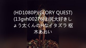 (HD1080P)(GLORY QUEST)(13gvh00276)お尻大好きしょう太くんのHなイタズラ 枢木あおい