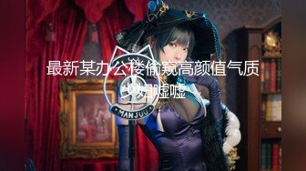 2023.4.25【瘦猴先生探花】漂亮小姐姐身材好，上下粉嫩，被大鸡巴满足高潮不断