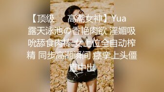 【顶级❤️高潮女神】Yua✿ 露天泳池の香艳肉欲 淫媚吸吮舔食肉棒 女上位全自动榨精 同步高潮瞬间 痉挛上头僵直中出