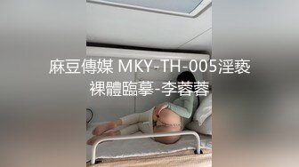 麻豆傳媒 MKY-TH-005淫亵裸體臨摹-李蓉蓉