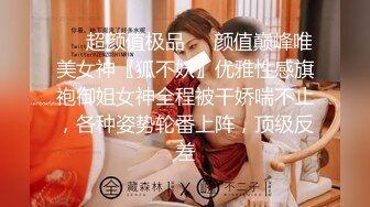 ❤️超颜值极品❤️颜值巅峰唯美女神〖狐不妖〗优雅性感旗袍御姐女神全程被干娇喘不止，各种姿势轮番上阵，顶级反差