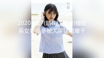 2020.3.27(囍在线裸撩)播音系女神多多被大屌猛男爆干