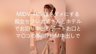 MIDV-465 僕をダメにする痴女セフレお姉さんとホテルでお泊り中出しデートお口とマ〇コの無限PtoM中出しで