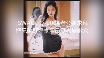 [SWAG]TQ-0004老公要求拜把兄弟好好享用最愛老婆嫩穴