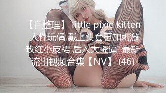 【自整理】 little pixie kitten 人性玩偶 戴上头套更加刺激玫红小皮裙 后入大骚逼  最新流出视频合集【NV】 (46)