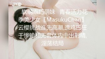 ✿软萌乖巧萌妹✿青春活力花季美少女〖MasukuChan〗云樱挑战谁先高潮,遭鸡巴狂干惨输和无套体内中出射精,淫荡结局