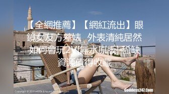 【全網推薦】【網紅流出】眼鏡女友方差婊❤外表清純居然如何會玩2V[無水原版] 稀缺資源值得收藏