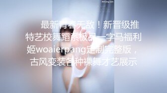 手机软件约的刚出道的零零后18岁嫩妹子不咋会玩先用手指挑逗一下再啪啪