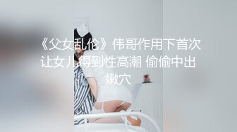 《父女乱伦》伟哥作用下首次让女儿得到性高潮 偷偷中出嫩穴