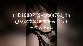 (HD1080P)(S-cute)(761_rina_02)本能のまま絡み合うセックス Rina